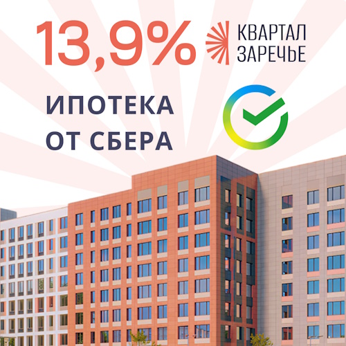 Ипотека 13,9 %