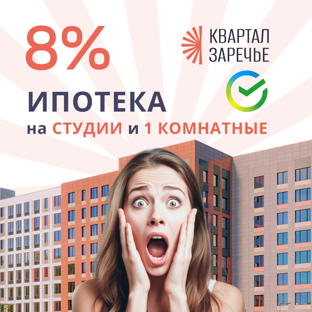 Ипотека 8%